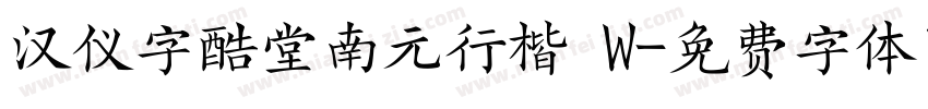 汉仪字酷堂南元行楷 W字体转换